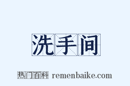 洗手间是什么意思的图片